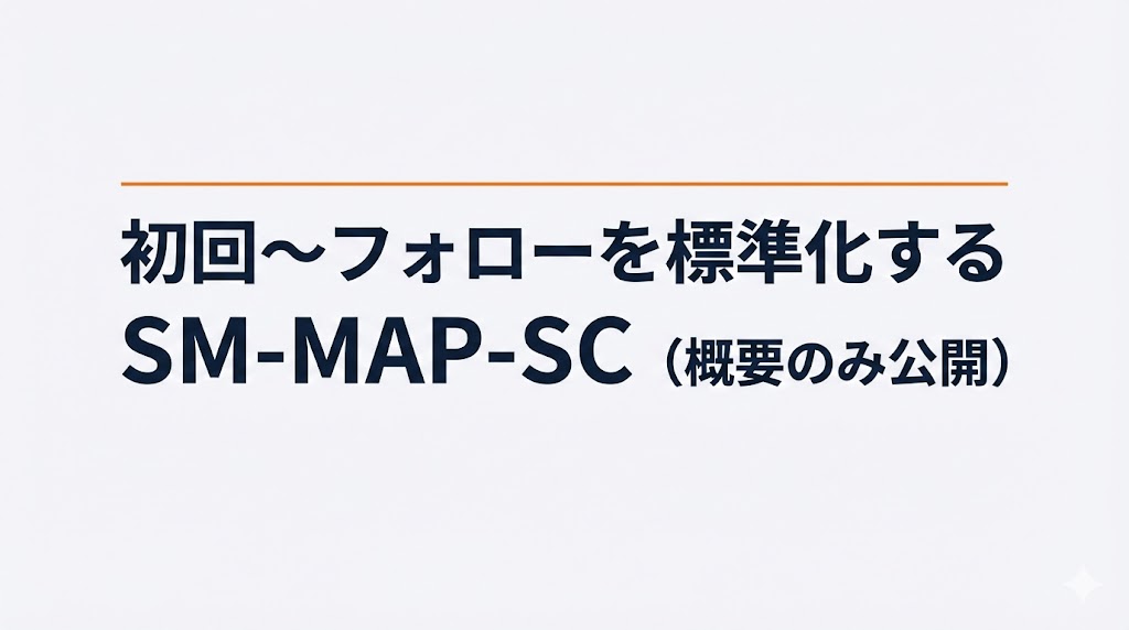 初回〜フォローを標準化する SM-MAP-SC（概要のみ公開）