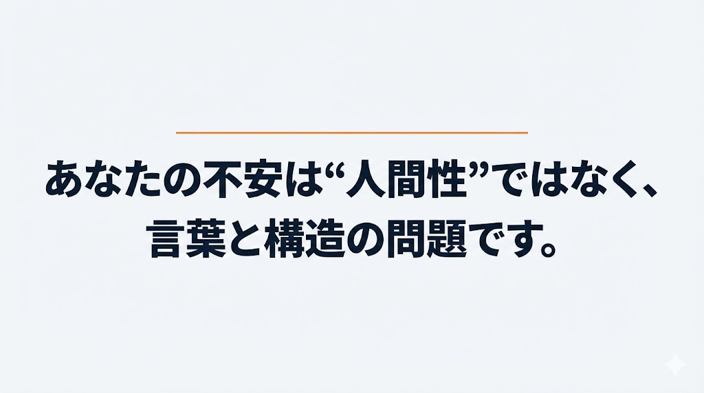 あなたの不安は“人間性”ではなく、言葉と構造の問題です