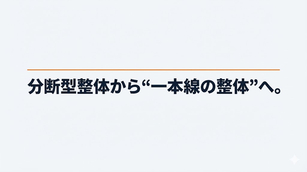 分断型整体から“一本線の整体”へ